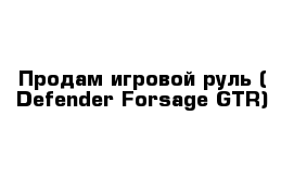 Продам игровой руль ( Defender Forsage GTR)